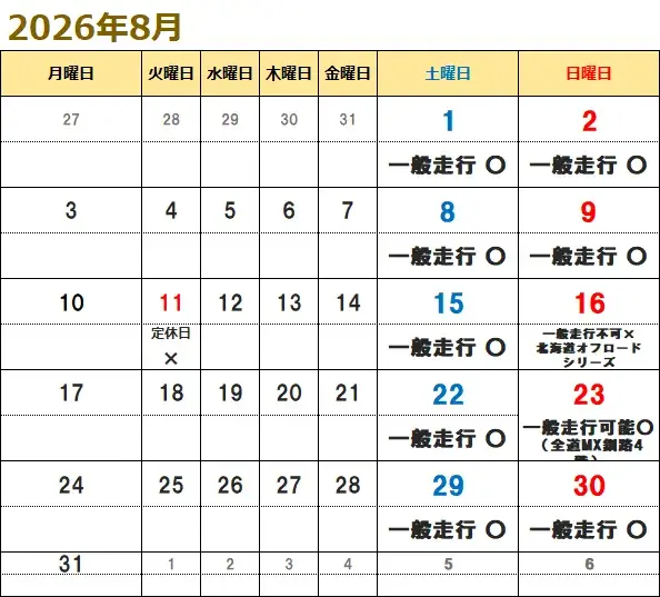 8月走行カレンダー