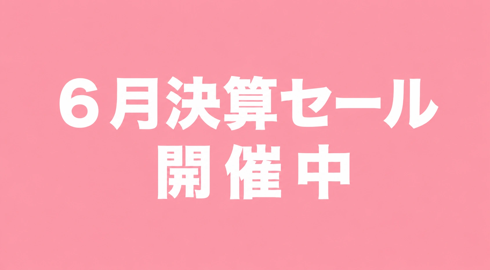 決算セール開催中  ～6月29日(月)まで