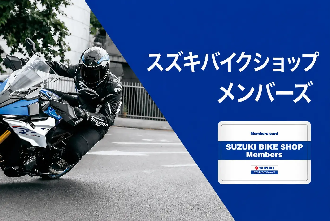 メンバーズに加入でバイクライフをお得に♪